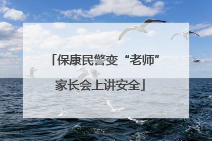 保康民警变“老师” 家长会上讲安全