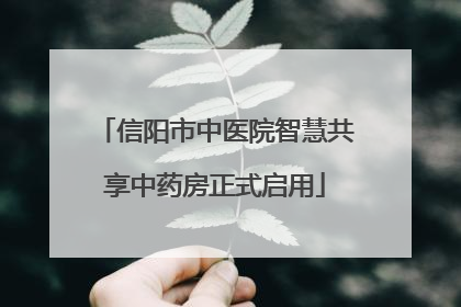 信阳市中医院智慧共享中药房正式启用