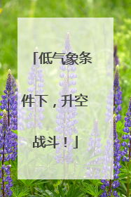低气象条件下，升空战斗！