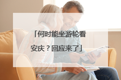何时能坐游轮看安庆？回应来了