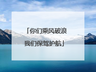你们乘风破浪 我们保驾护航