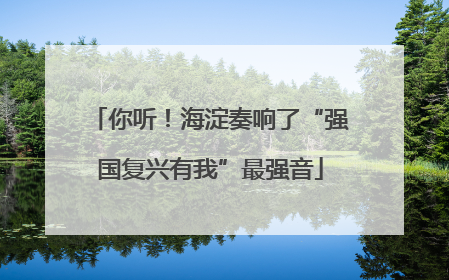你听！海淀奏响了“强国复兴有我”最强音