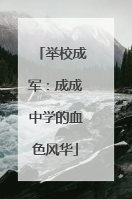 举校成军：成成中学的血色风华