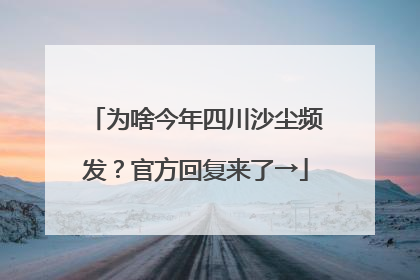 为啥今年四川沙尘频发？官方回复来了→