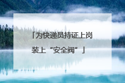 为快递员持证上岗装上“安全阀”