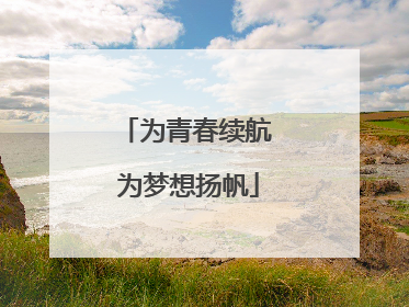 为青春续航 为梦想扬帆