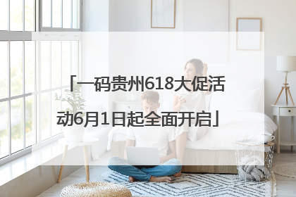 一码贵州618大促活动6月1日起全面开启