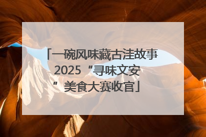 一碗风味藏古洼故事 2025“寻味文安”美食大赛收官
