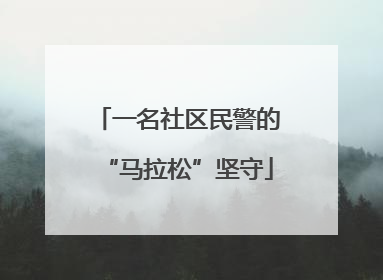 一名社区民警的“马拉松”坚守