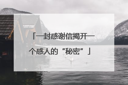 一封感谢信揭开一个感人的“秘密”