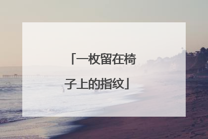 一枚留在椅子上的指纹