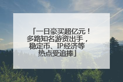 一日豪买超亿元！多路知名游资出手，稳定币、IP经济等热点受追捧