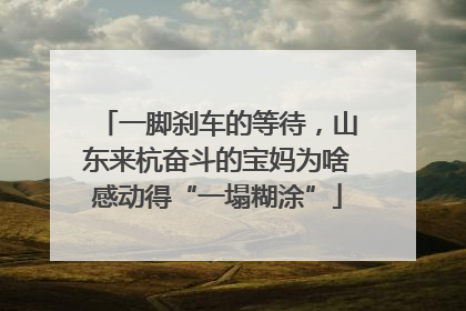 一脚刹车的等待，山东来杭奋斗的宝妈为啥感动得“一塌糊涂”