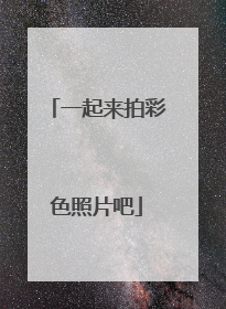 一起来拍彩色照片吧