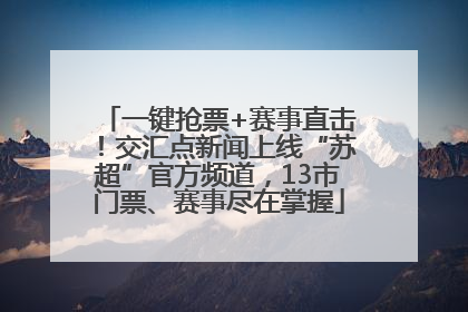 一键抢票+赛事直击！交汇点新闻上线“苏超”官方频道，13市门票、赛事尽在掌握