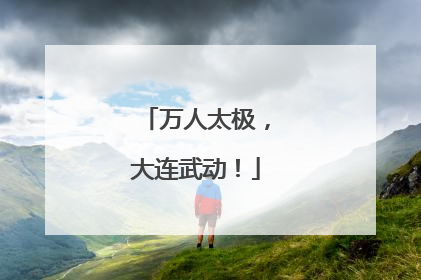 万人太极，大连武动！
