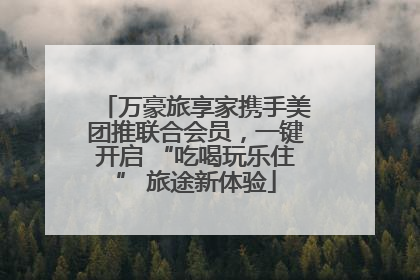 万豪旅享家携手美团推联合会员，一键开启 “吃喝玩乐住” 旅途新体验