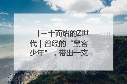 三十而熠的Z世代｜曾经的“黑客少年”，带出一支“网安铁军”！