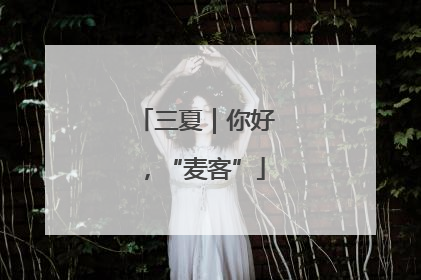三夏｜你好，“麦客”