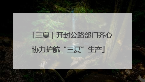 三夏｜开封公路部门齐心协力护航“三夏”生产