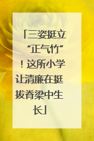 三姿挺立“正气竹”！这所小学让清廉在挺拔脊梁中生长