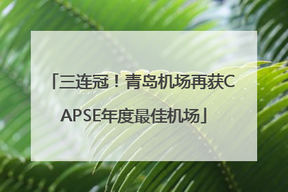 三连冠！青岛机场再获CAPSE年度最佳机场