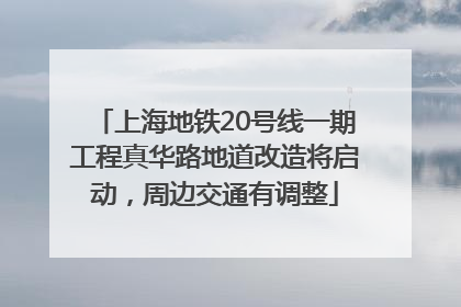上海地铁20号线一期工程真华路地道改造将启动，周边交通有调整