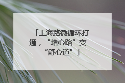 上海路微循环打通，“堵心路”变“舒心道”