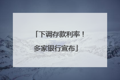 下调存款利率！多家银行宣布