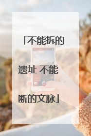 不能拆的遗址 不能断的文脉