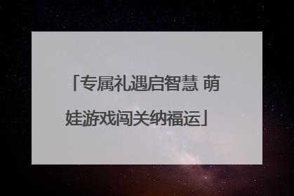 专属礼遇启智慧 萌娃游戏闯关纳福运