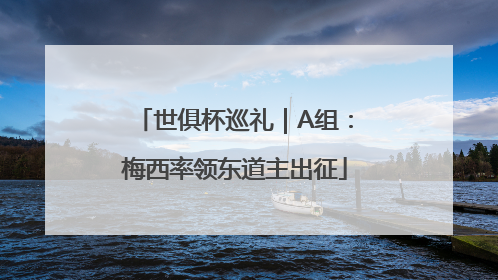 世俱杯巡礼｜A组：梅西率领东道主出征