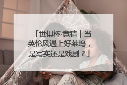 世俱杯·竞猜｜当英伦风遇上好莱坞，是写实还是戏剧？