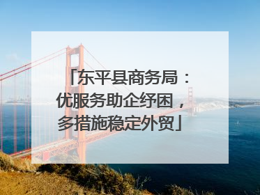 东平县商务局：优服务助企纾困，多措施稳定外贸