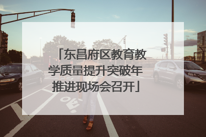 东昌府区教育教学质量提升突破年推进现场会召开