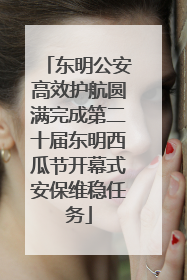 东明公安高效护航圆满完成第二十届东明西瓜节开幕式安保维稳任务