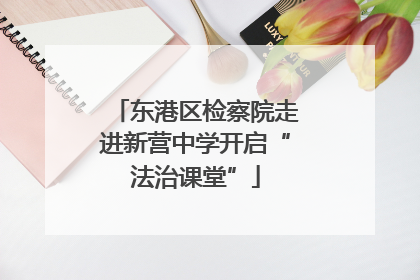 东港区检察院走进新营中学开启“法治课堂”