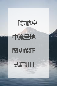 东航空中流量地图功能正式启用