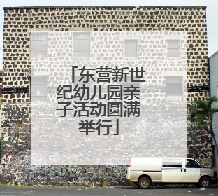 东营新世纪幼儿园亲子活动圆满举行