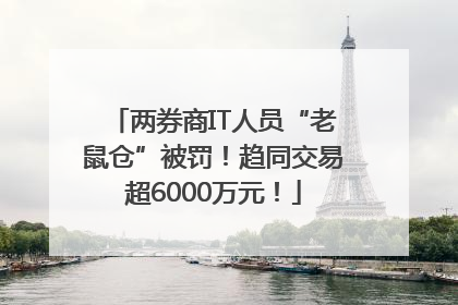 两券商IT人员“老鼠仓”被罚！趋同交易超6000万元！