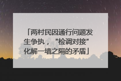 两村民因通行问题发生争执，“检调对接”化解一墙之隔的矛盾
