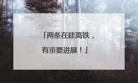 两条在建高铁，有重要进展！