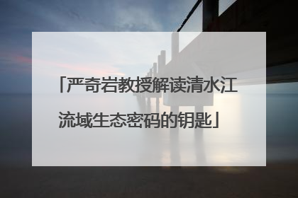 严奇岩教授解读清水江流域生态密码的钥匙