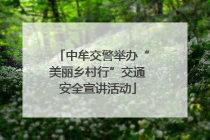 中牟交警举办“美丽乡村行”交通安全宣讲活动