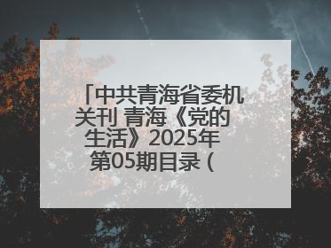 中共青海省委机关刊 青海《党的生活》2025年第05期目录 (总第500期)