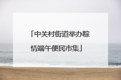 中关村街道举办粽情端午便民市集