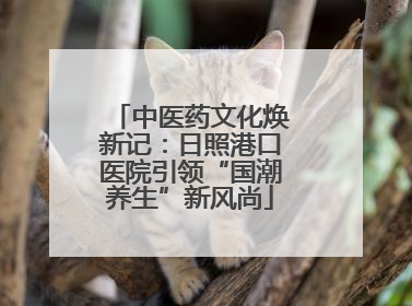 中医药文化焕新记：日照港口医院引领“国潮养生”新风尚