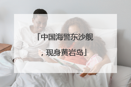 中国海警东沙舰，现身黄岩岛
