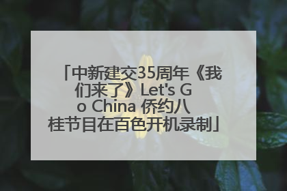 中新建交35周年《我们来了》Let's Go China 侨约八桂节目在百色开机录制