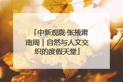 中新观陇·张掖肃南周｜自然与人文交织的度假天堂